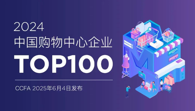 门店选址看哪里？2024中国购物中心企业TOP100发布