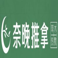 奈晚推拿