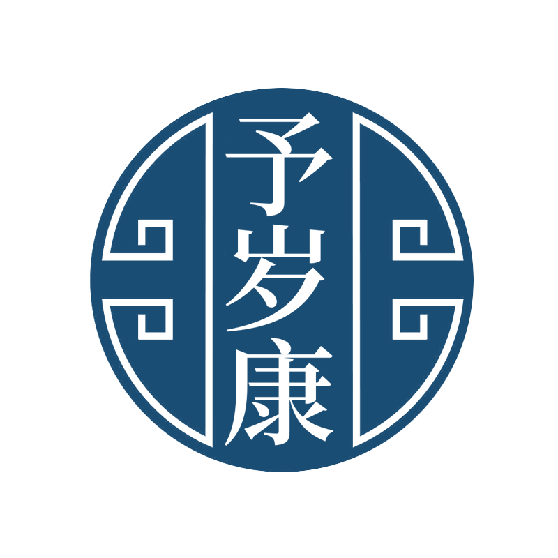 予岁康