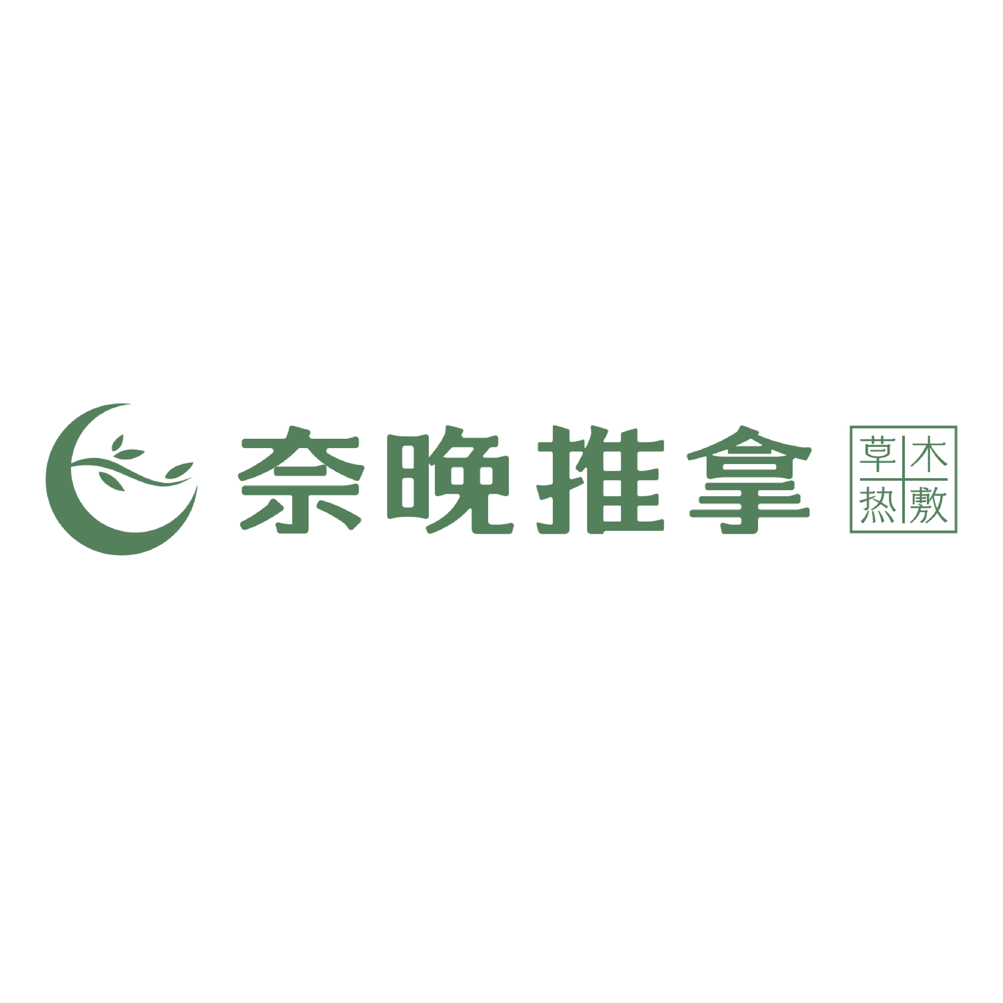 中国特许加盟展参展品牌-奈晚推拿