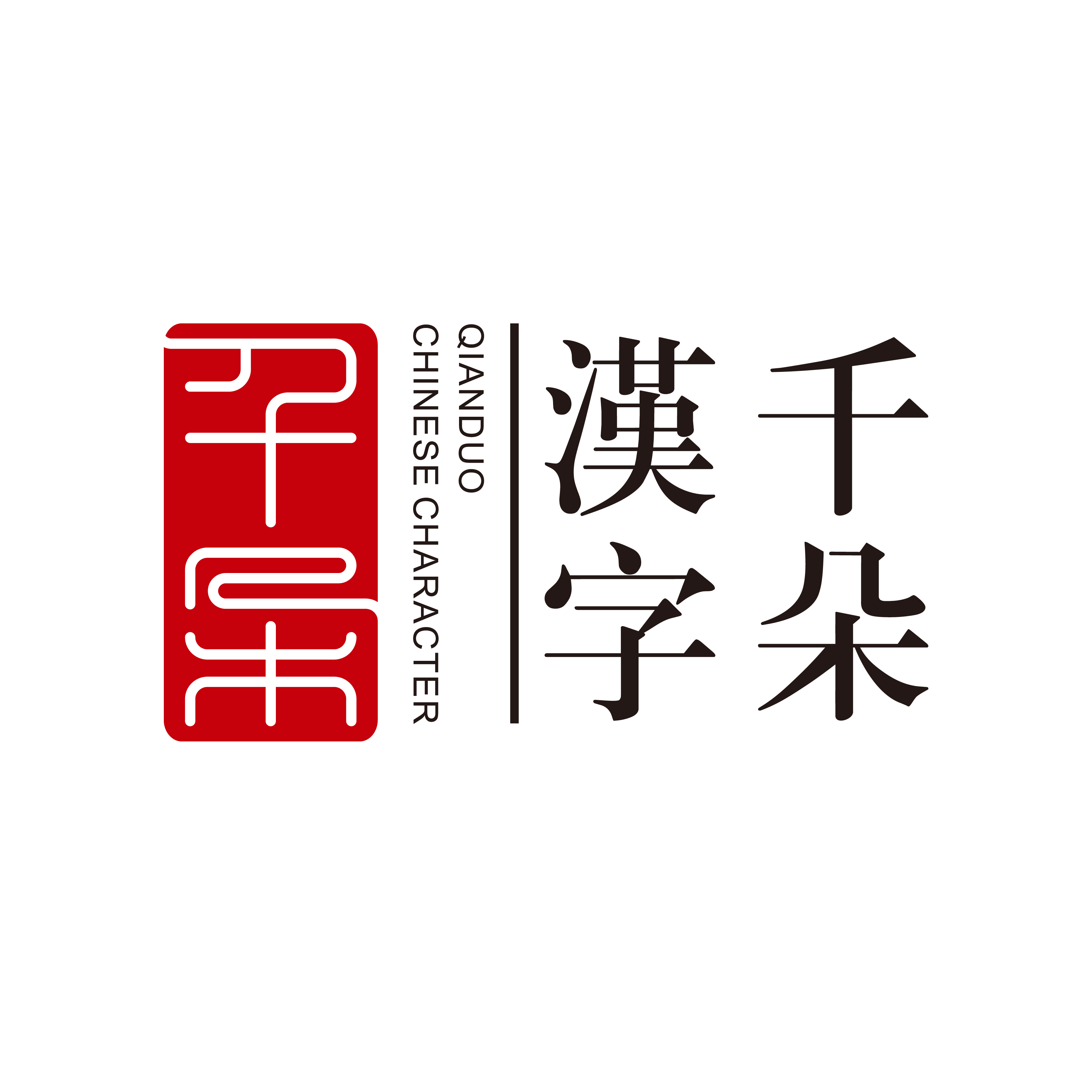 中国特许加盟展参展品牌-千朵漢字