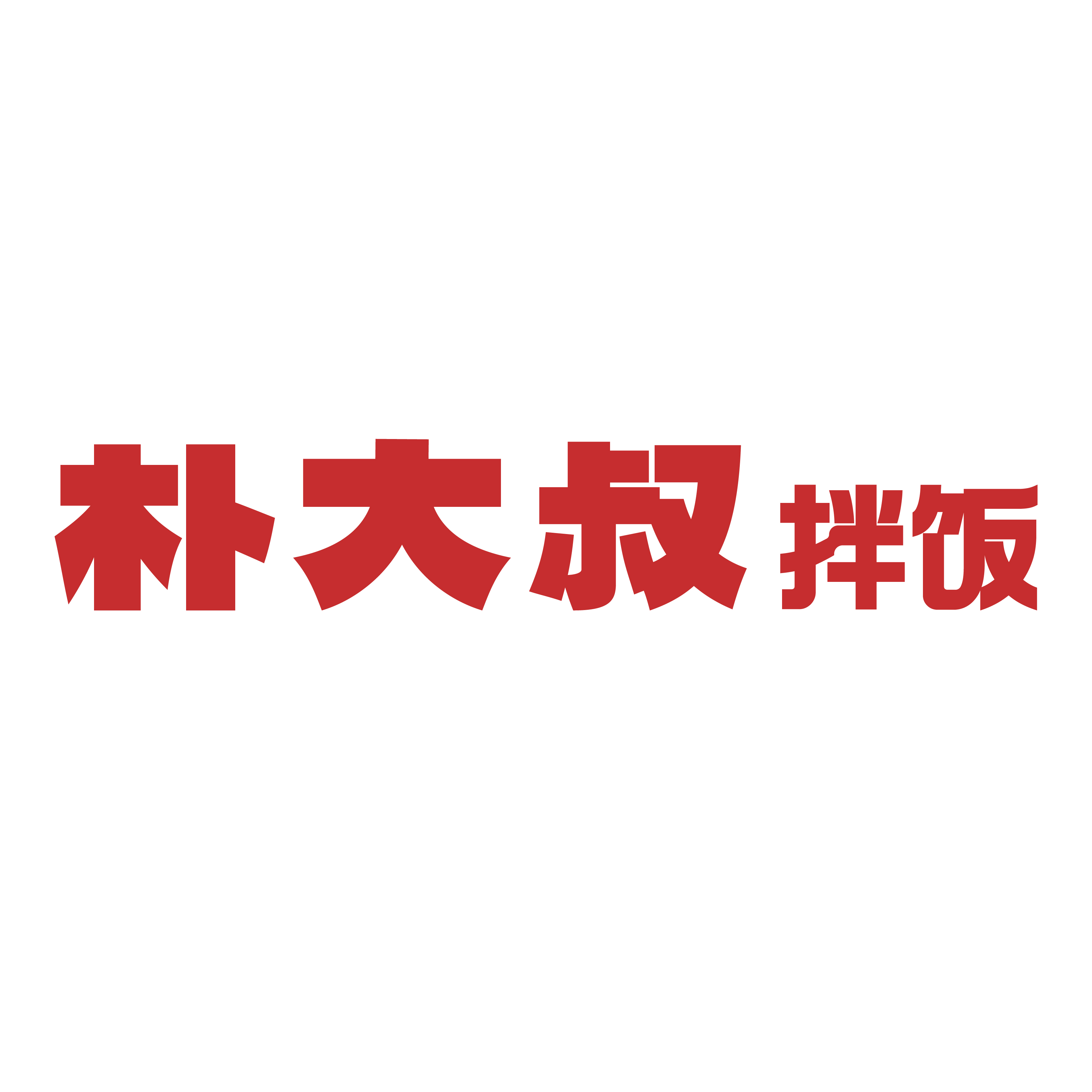 朴大叔拌饭
