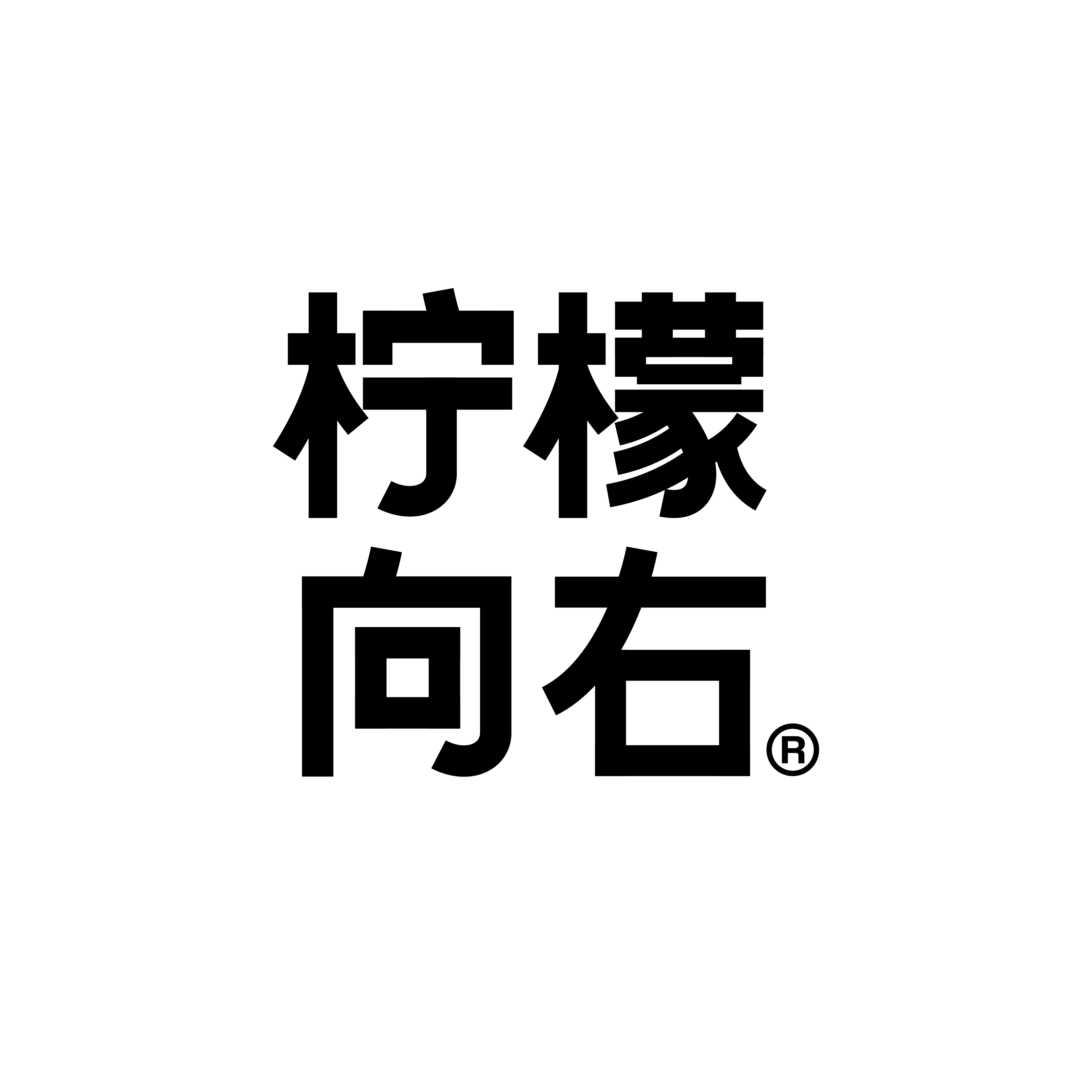 柠檬向右