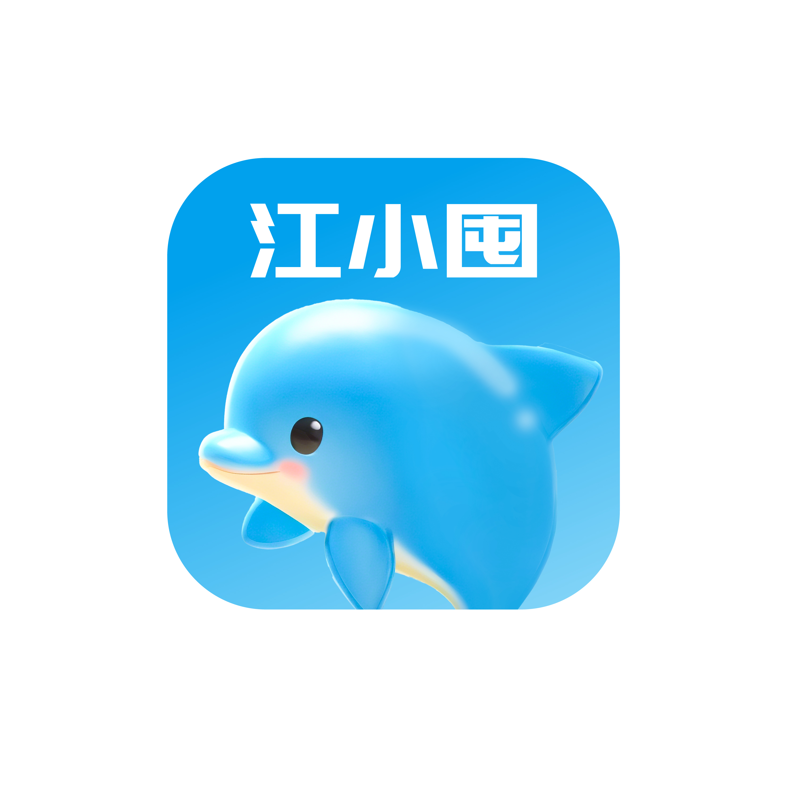 中国特许加盟展参展品牌-江小囤