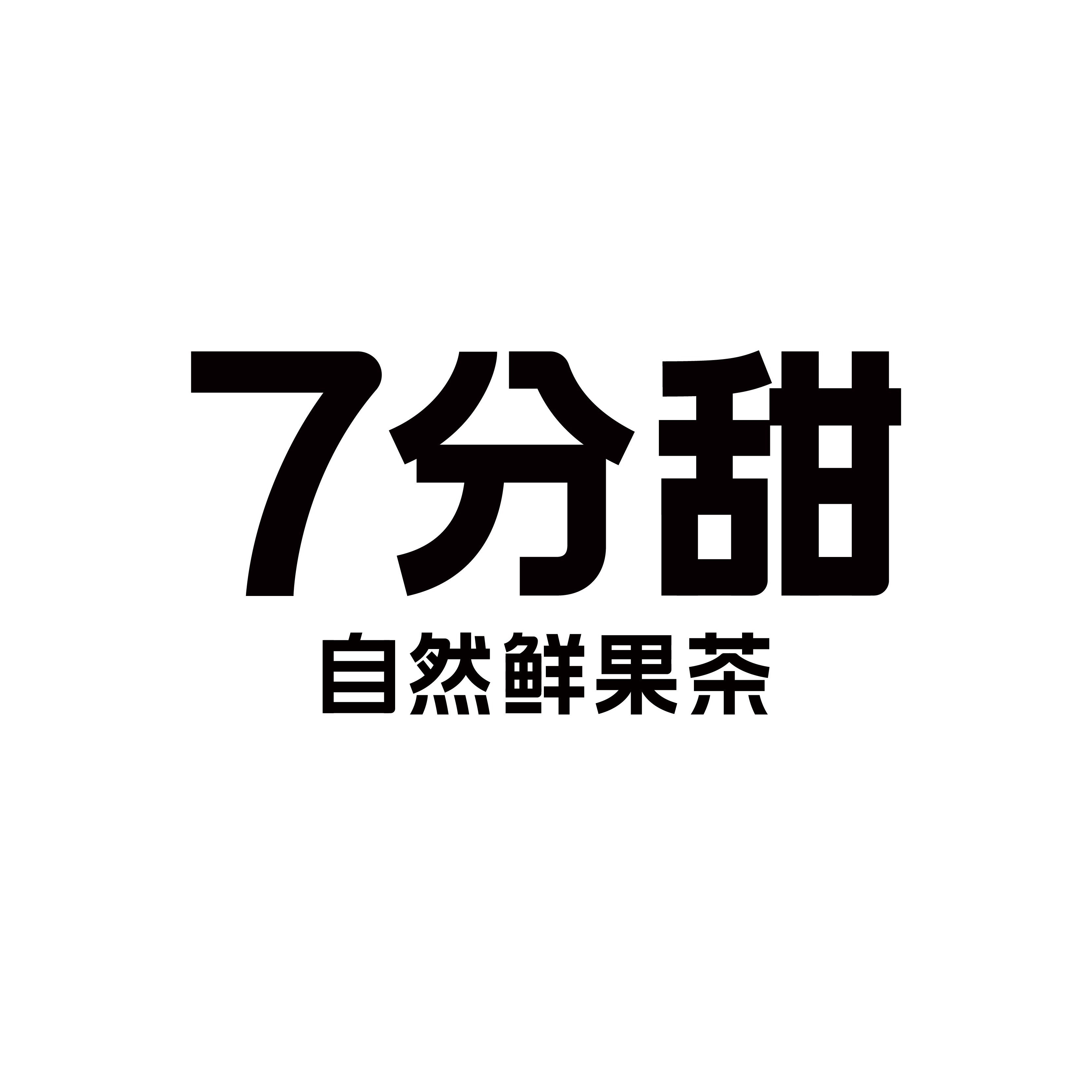 中国特许加盟展参展品牌-7分甜