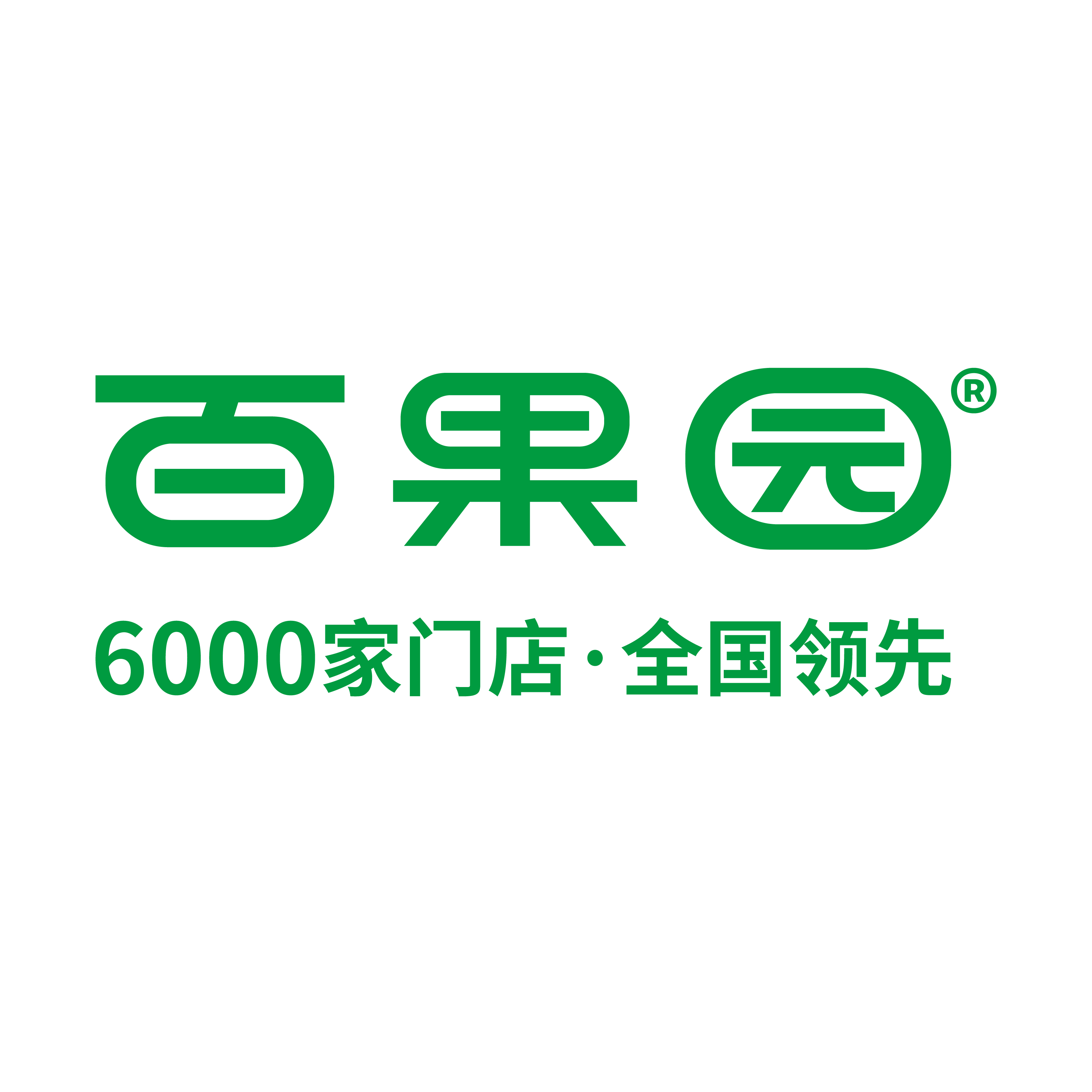 中国特许加盟展参展品牌-百果园