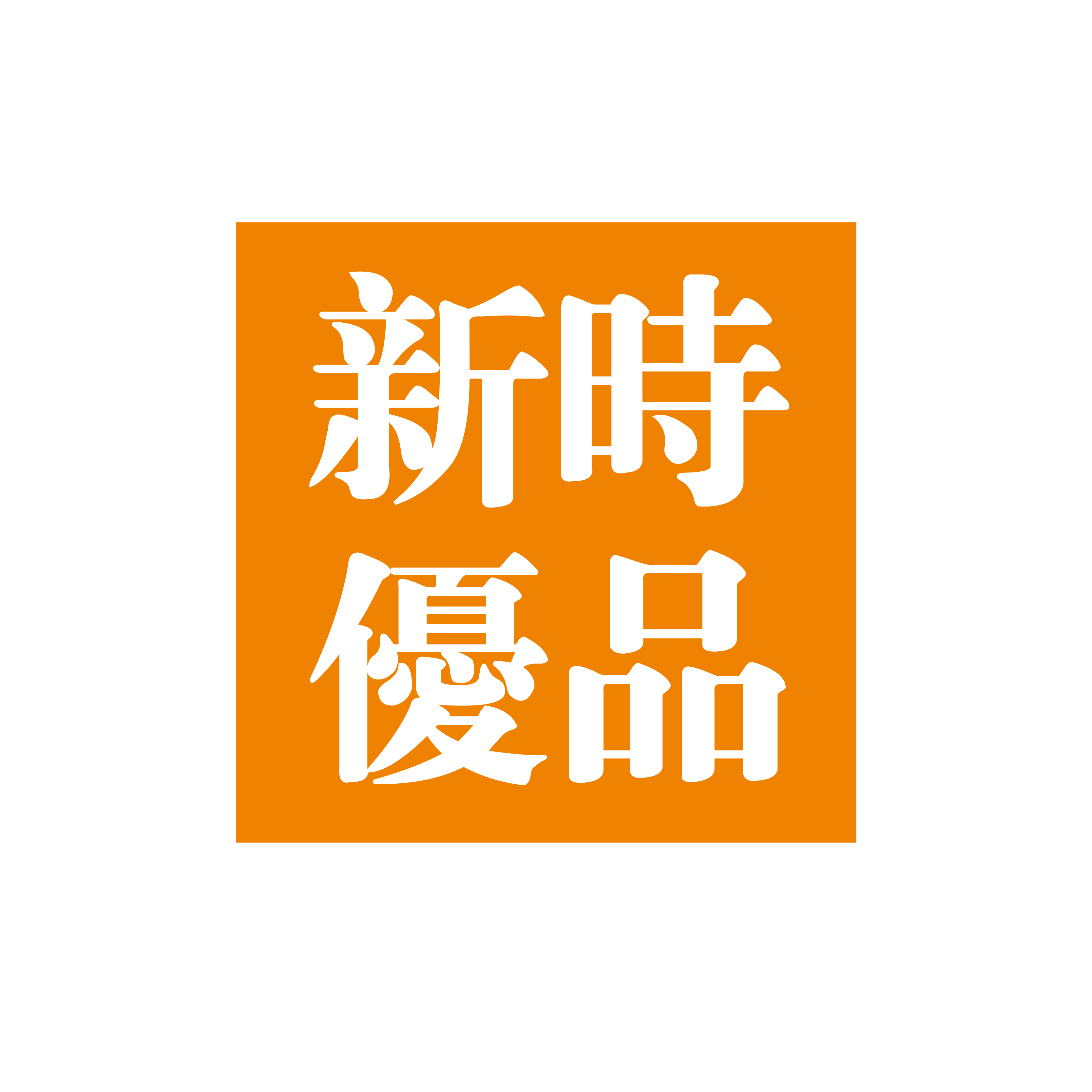 中国特许加盟展参展品牌-新时优品