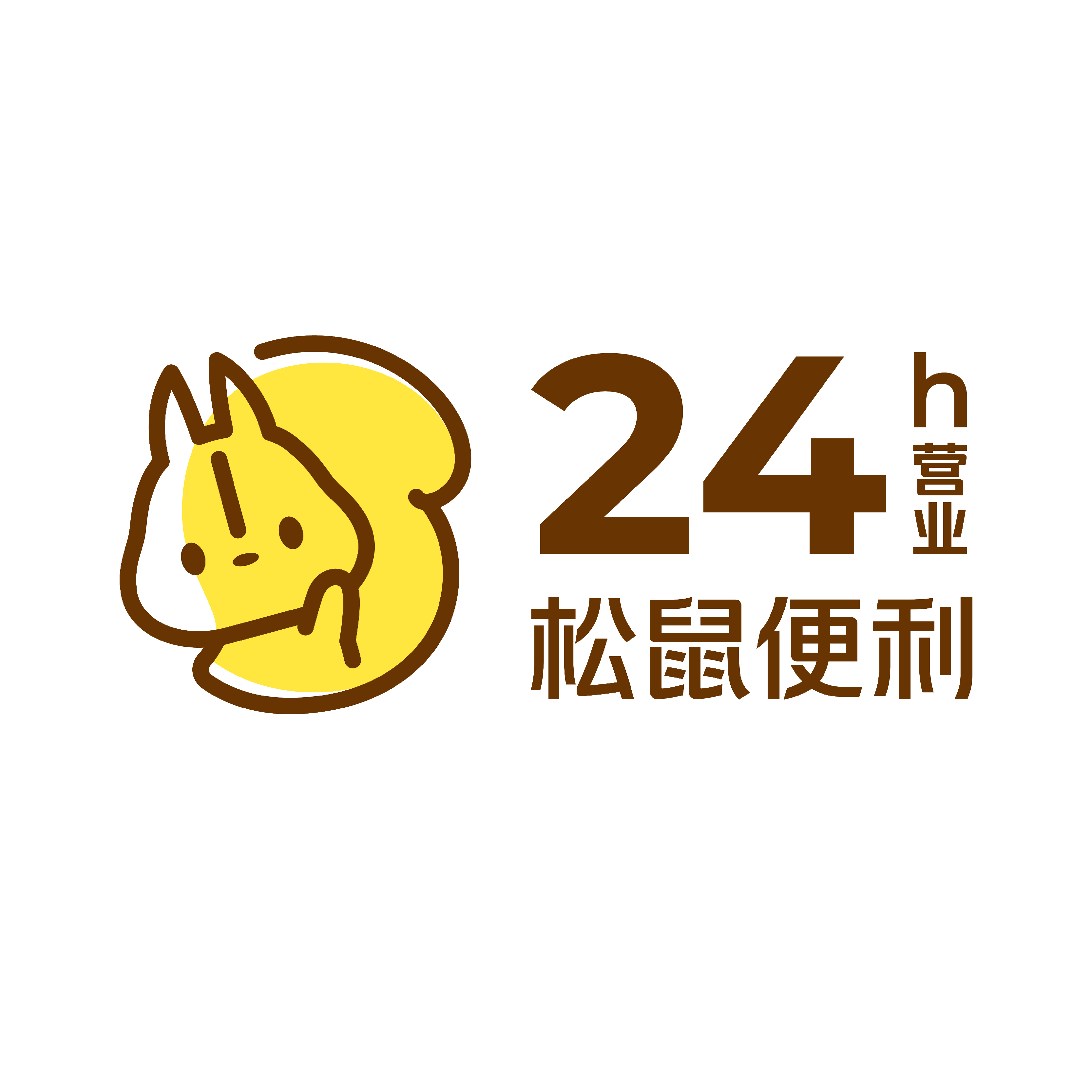 中国特许加盟展参展品牌-松鼠便利