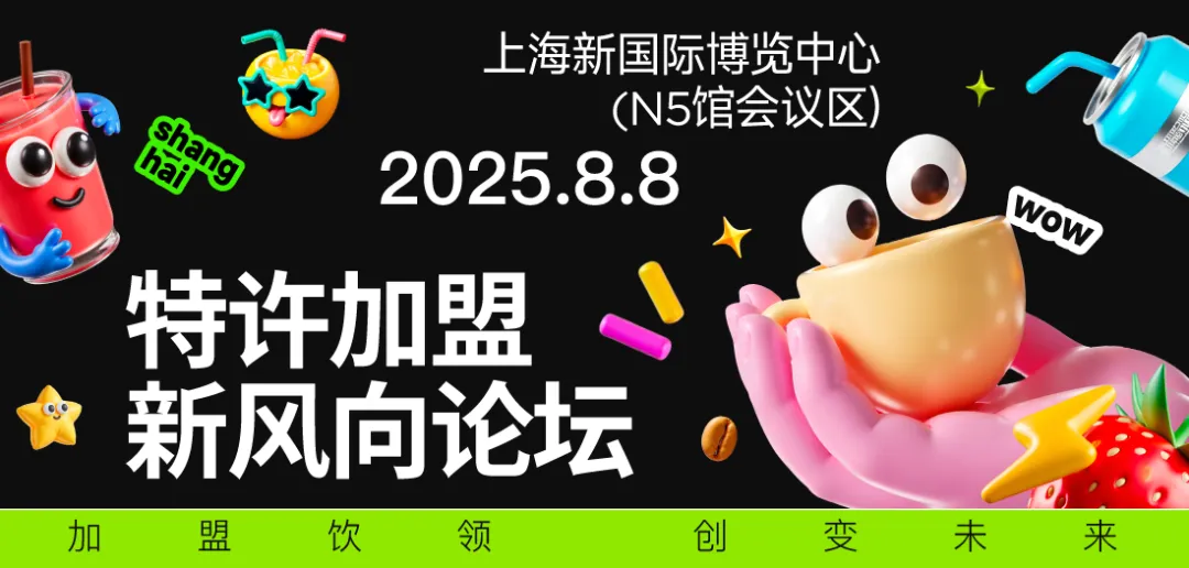 特许加盟新风向论坛