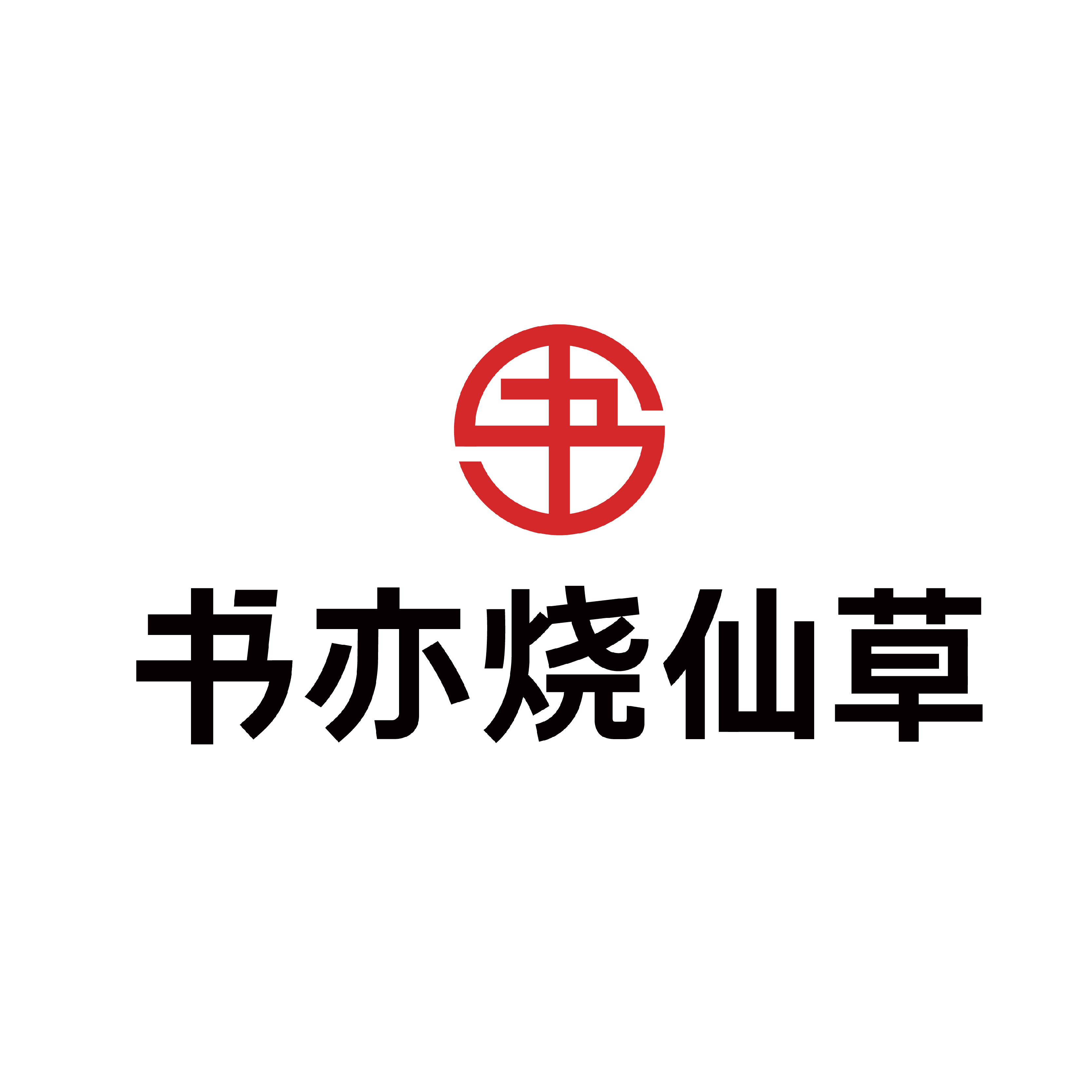 书亦烧仙草