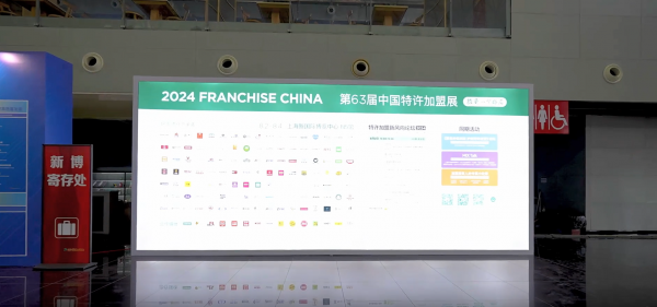 中国特许加盟展参展商采访视频-2024第63届中国特许加盟展（精彩瞬间）