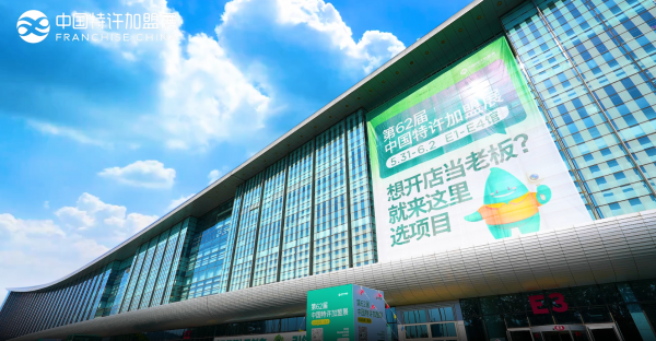中国特许加盟展参展商采访视频-2024第62届中国特许加盟展（精彩瞬间）