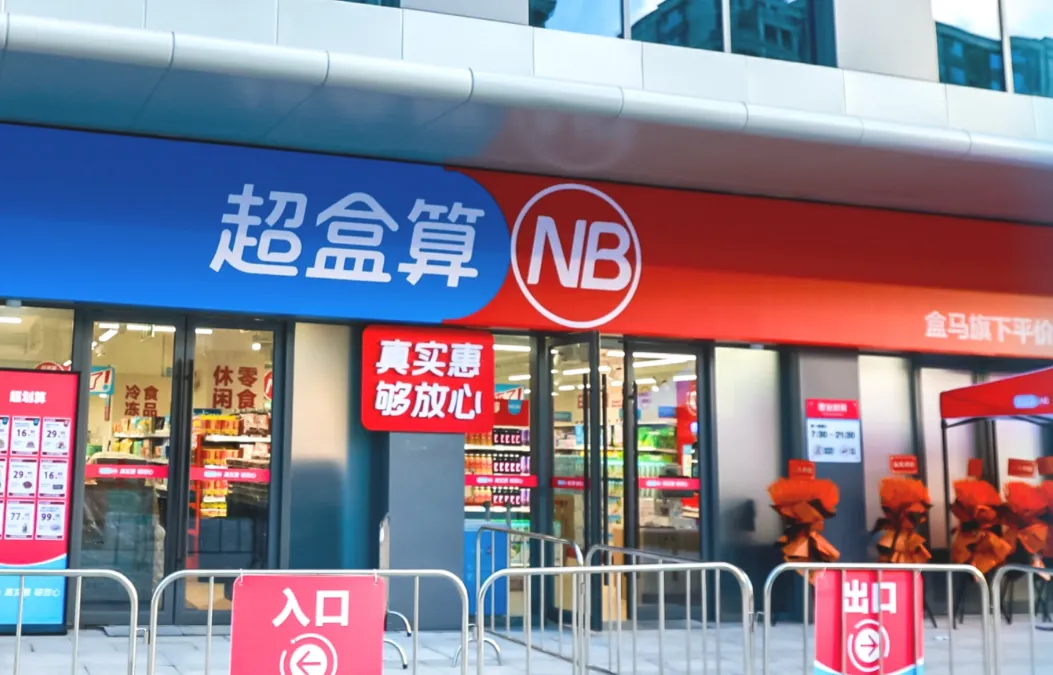 投入265万起，盒马旗下超盒算NB开放首批4城加盟