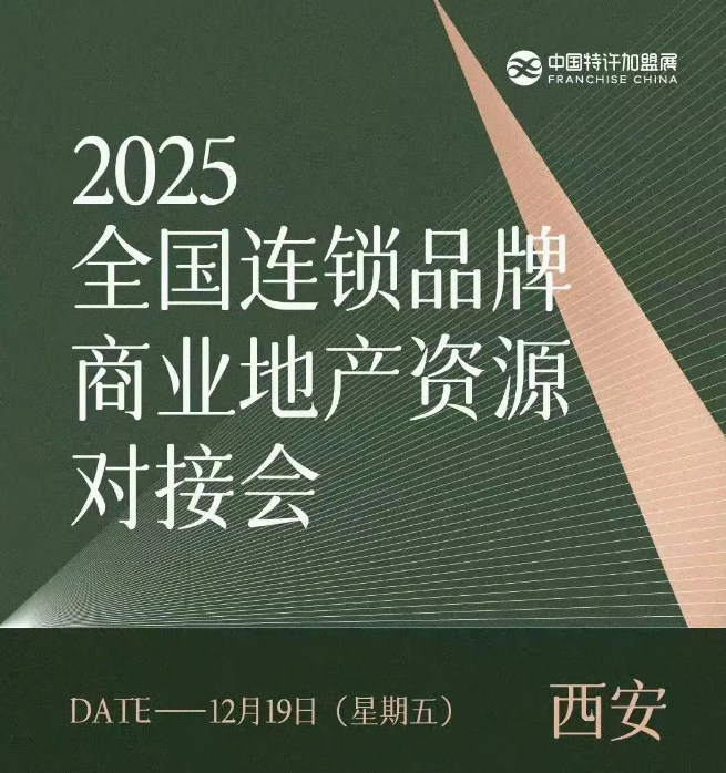 12月19日西安见！来全国连锁品牌商业地产资源对接会解锁西北市场