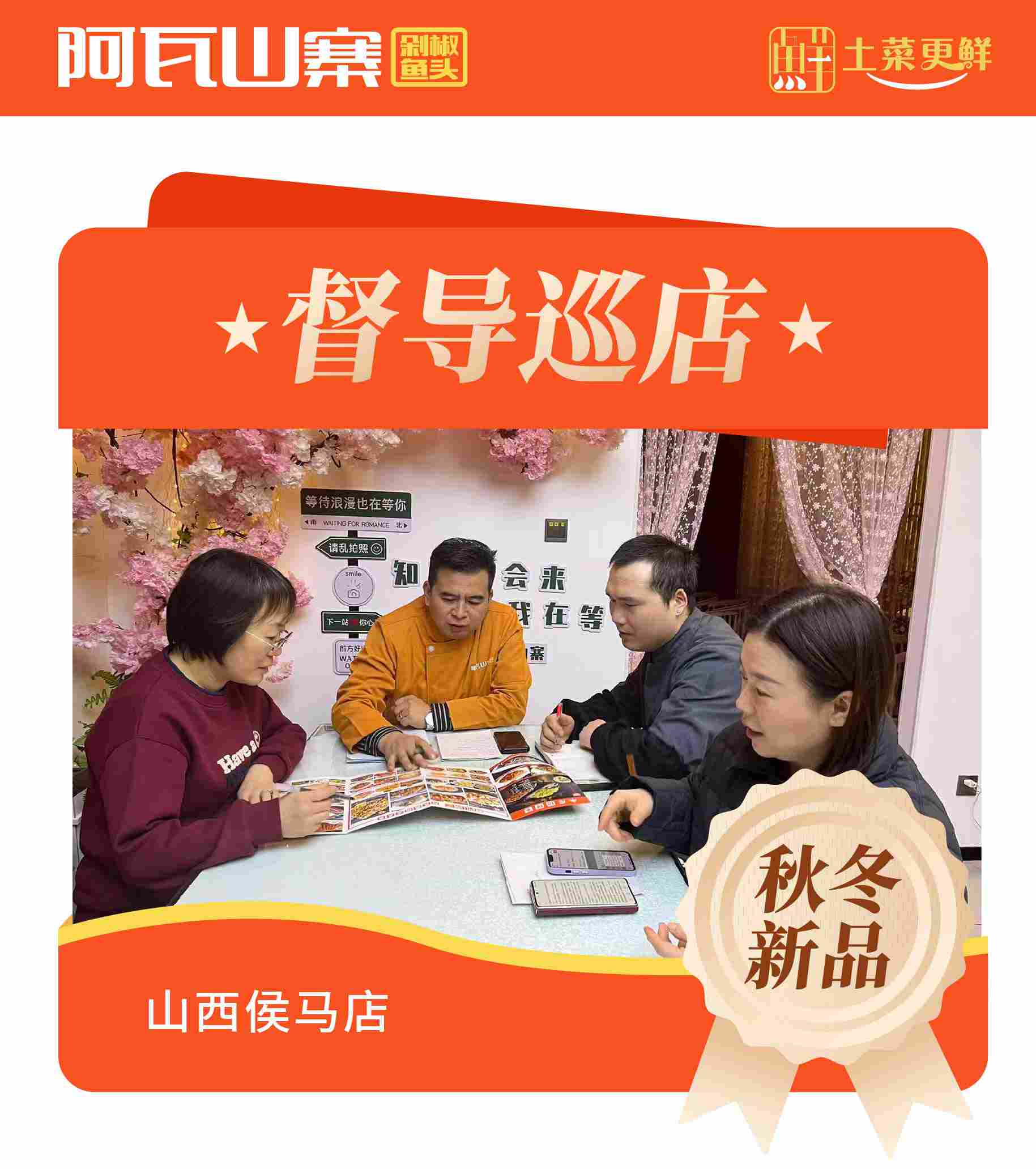阿瓦山寨秋冬新品督导山西侯马店
