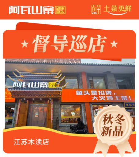 阿瓦山寨秋冬新品督导检查江苏木渎店
