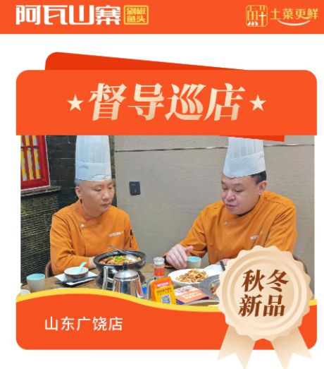 阿瓦山寨秋冬新品督导检查山东广饶店