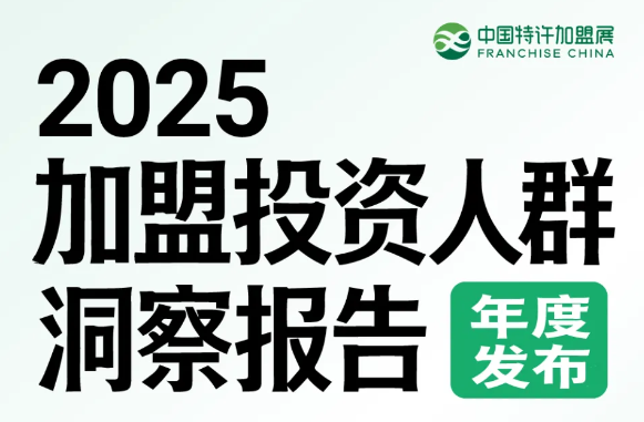 《2025加盟投资人群洞察报告》将于12月23日直播首发，结尾有彩蛋！