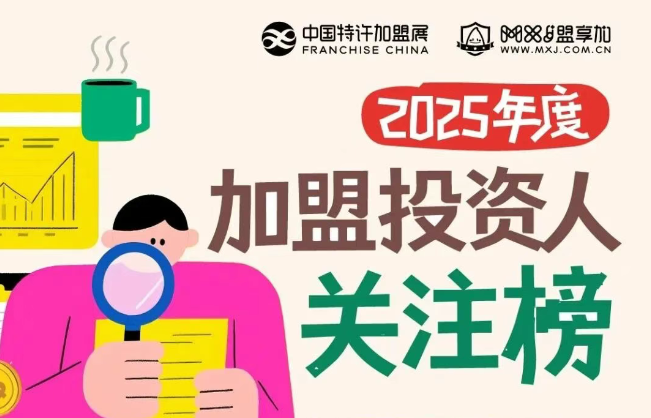 2025年度加盟投资人关注品牌、业态、城市、热词揭晓！