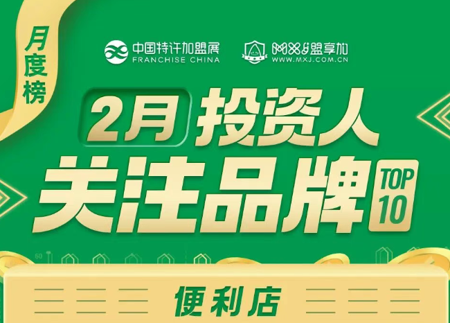 2026年2月加盟投资人关注便利店品牌TOP10发布！