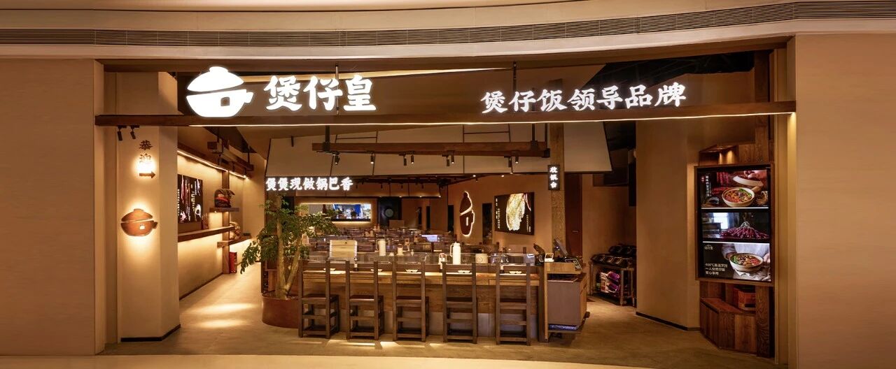 14年传承，240+门店，煲仔饭领导品牌煲仔皇将亮相2026中国特许加盟展