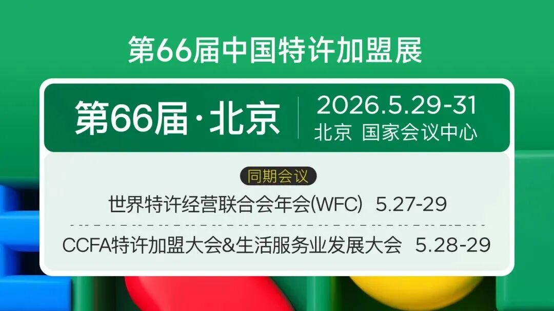 2026，连锁品牌的“关键一展” | 在第66届中国特许加盟展，链接顶级加盟商与增长新引擎