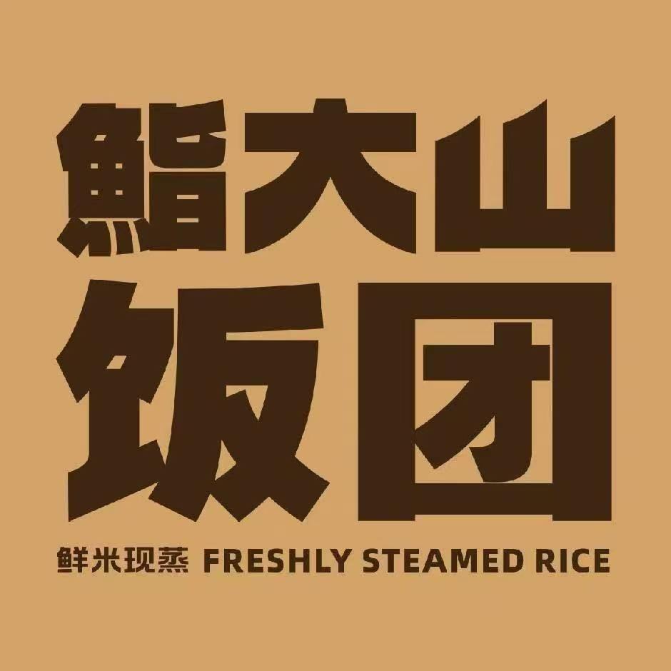 中国特许加盟展参展品牌-鮨大山