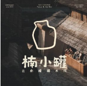 中国特许加盟展参展品牌-楠小罐