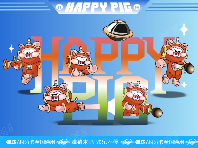 弹猪乐