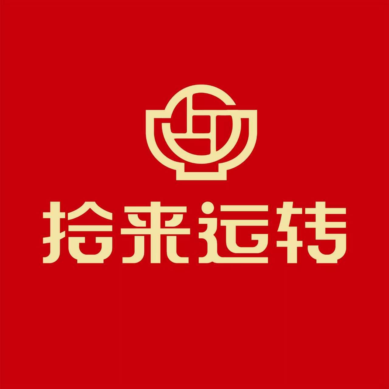 中国特许加盟展参展品牌-拾来运转