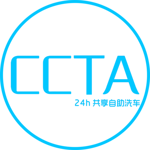 中国特许加盟展参展品牌-CCTA自助共享洗车