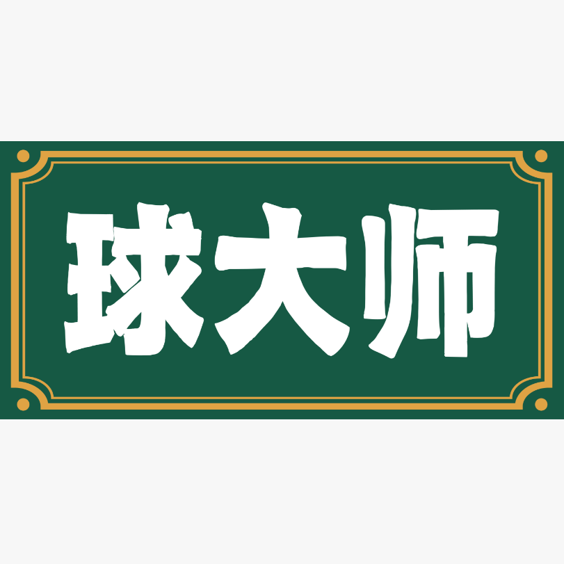中国特许加盟展参展品牌-球大师