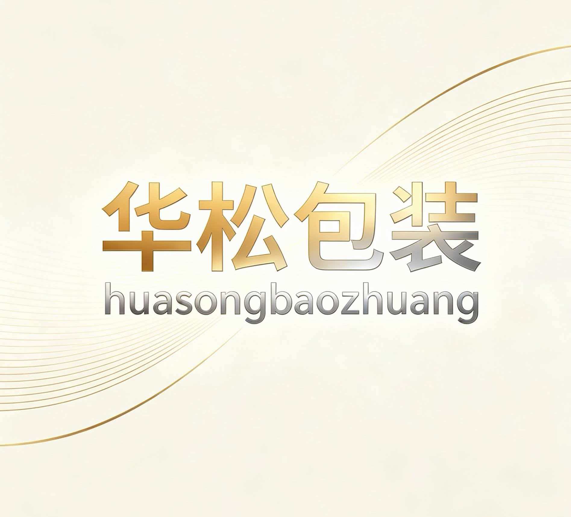 中国特许加盟展参展品牌-华松包装