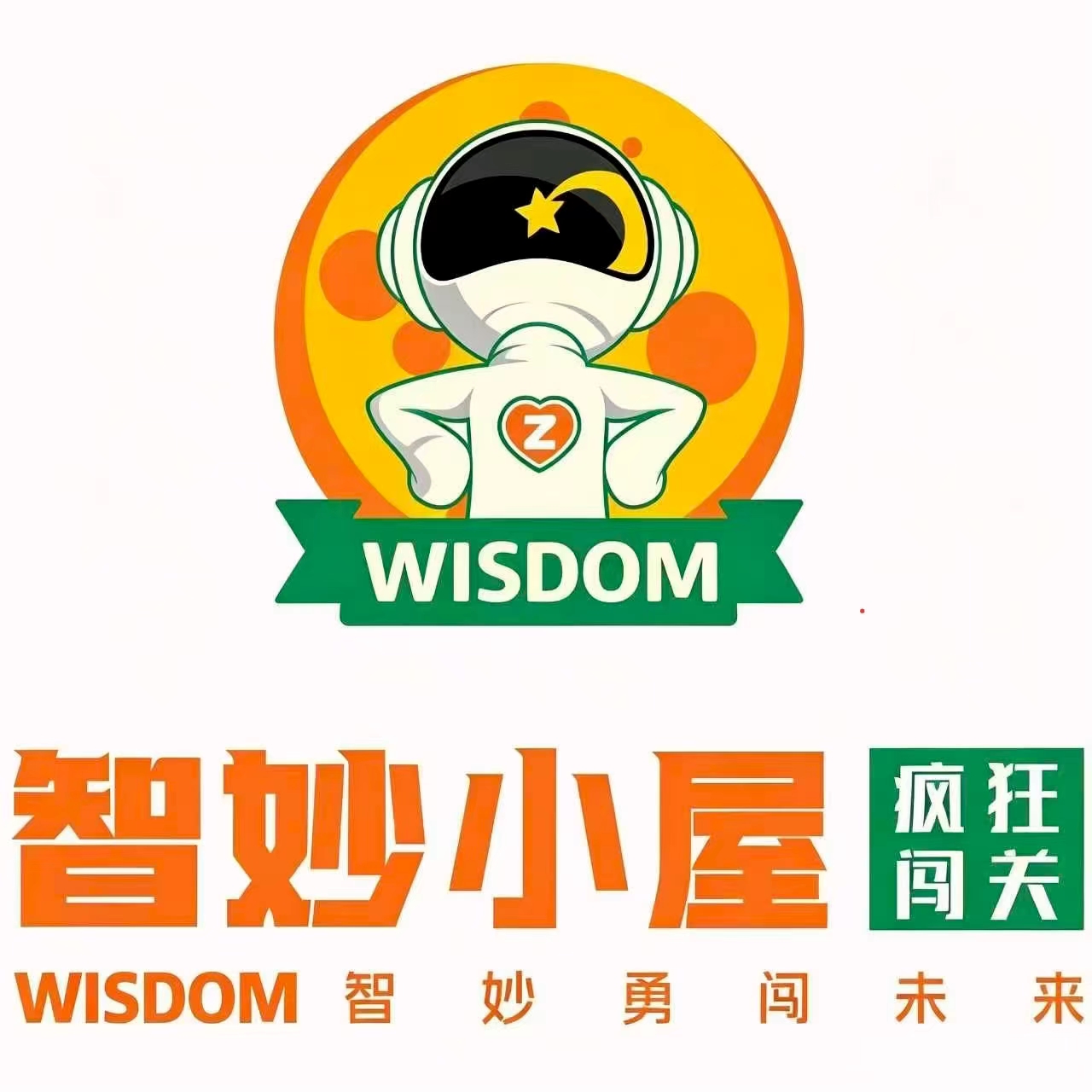 中国特许加盟展参展品牌-智妙小屋疯狂闯关