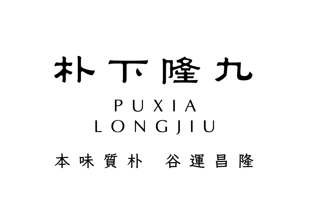 中国特许加盟展参展品牌-朴下隆九