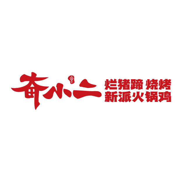 中国特许加盟展参展品牌-奋小二烂猪蹄火锅鸡