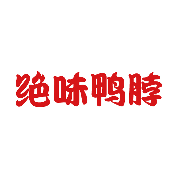 中国特许加盟展参展品牌-绝味