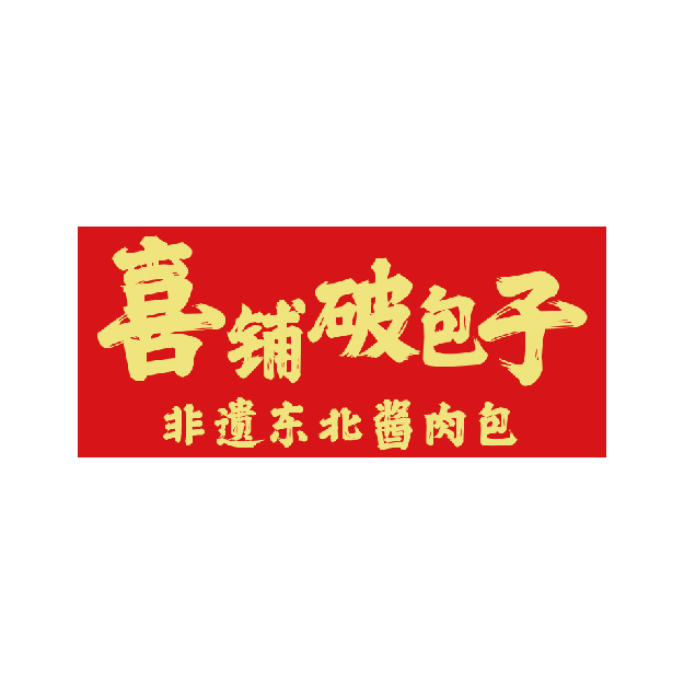 中国特许加盟展参展品牌-喜铺破包子