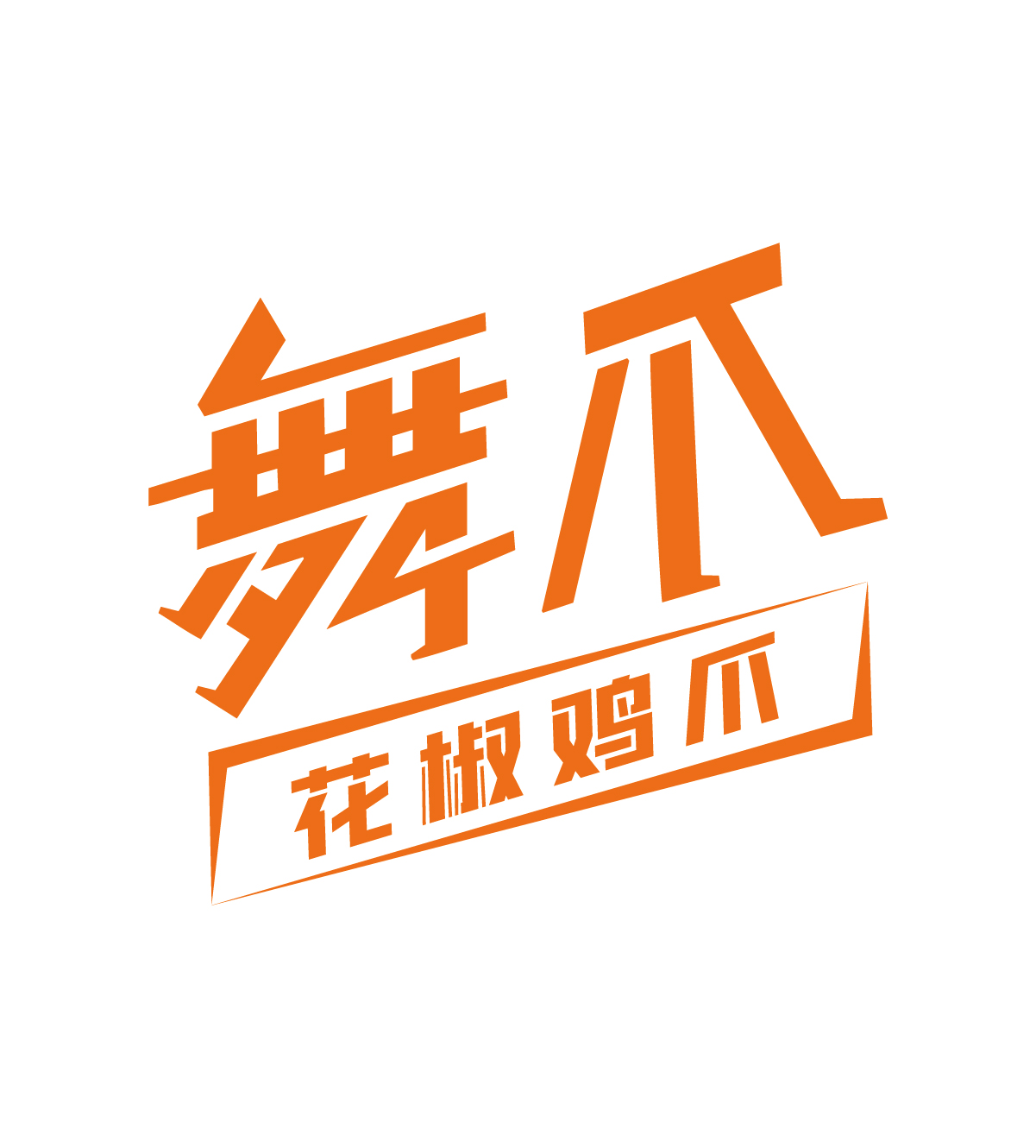 舞爪