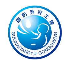 国奶养育工程