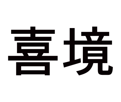 中国特许加盟展参展品牌-喜境