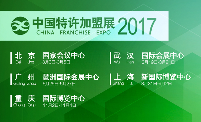 新年喜事！2017中国特许加盟展时间已定，北京站开局