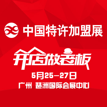 中国特许加盟展5.25亮相广州  网络购票限时享6折